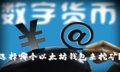 选择哪个以太坊钱包来挖矿?