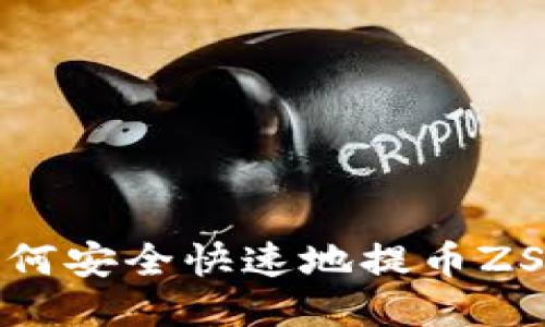 如何安全快速地提币ZSC?