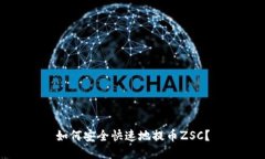 如何安全快速地提币ZSC?