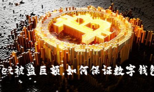 tpWallet被盗巨额,如何保证数字钱包安全?