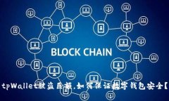 tpWallet被盗巨额，如何保证数字钱包安全？