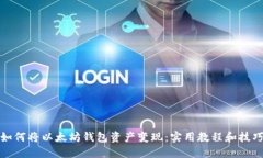 如何将以太坊钱包资产变现:实用教程和技巧