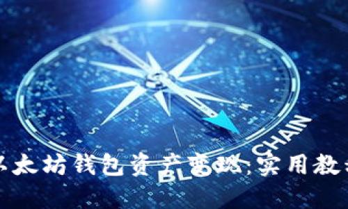 如何将以太坊钱包资产变现:实用教程和技巧