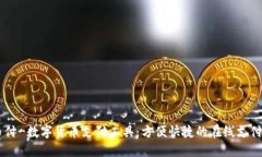 易币付-数字货币支付工具:方便快捷的在线支付