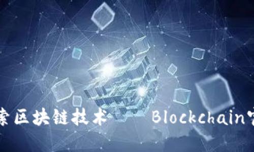 探索区块链技术——Blockchain官网