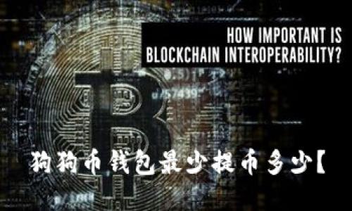 狗狗币钱包最少提币多少?