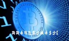狗狗币钱包最少提币多少?