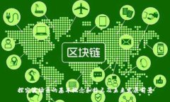 探究波场币的基本概念和特点及未来发展前景