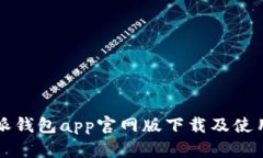 比特派钱包app官网版下载及使用教程