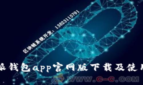比特派钱包app官网版下载及使用教程