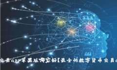 数字货币交易app苹果版哪家好?最全的数字货币