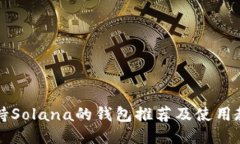 支持Solana的钱包推荐及使用教程