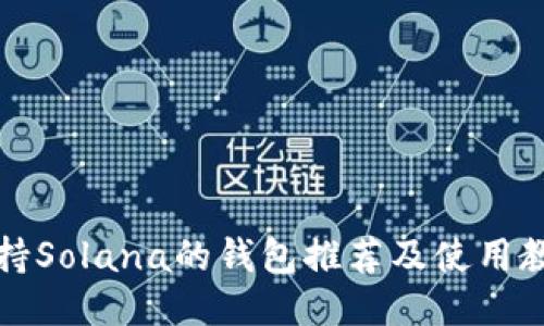 支持Solana的钱包推荐及使用教程