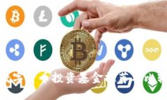 数字货币投资基金推荐及比较