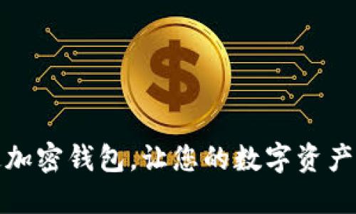 如何开通加密钱包,让您的数字资产更加安全