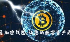 如何开通加密钱包,让您的数字资产更加安全