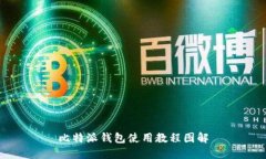 比特派钱包使用教程图解