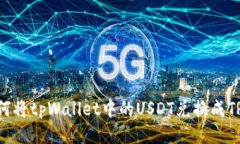 如何将tpWallet中的USDT兑换成TRX?