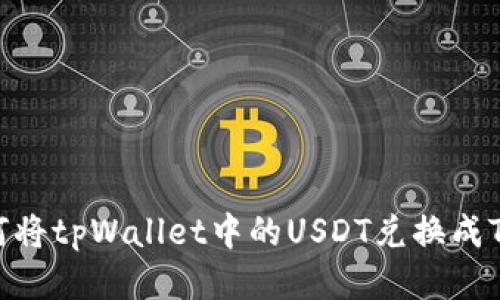 如何将tpWallet中的USDT兑换成TRX?