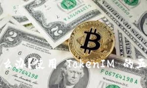 忘记 TokenIM 密钥怎么办?使用 TokenIM 的五种解决方法及注意事项