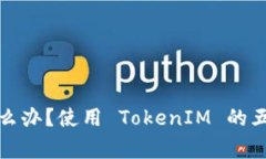 忘记 TokenIM 密钥怎么办?使用 TokenIM 的五种解决