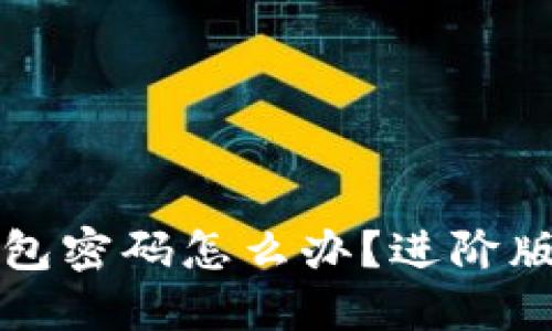 忘记比特币钱包密码怎么办?进阶版密码找回教程