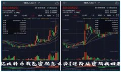 忘记比特币钱包密码怎么办?进阶版密码找回教