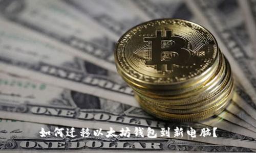 如何迁移以太坊钱包到新电脑?