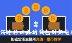 如何迁移以太坊钱包到新电脑?