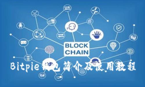 Bitpie钱包简介及使用教程