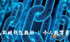 BK钱包新增钱包教程 | 个人数字资产管理