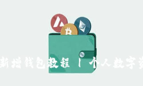 BK钱包新增钱包教程 | 个人数字资产管理
