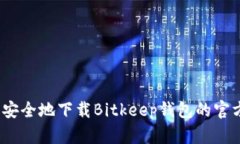 在哪里可以安全地下载Bitkeep钱包的官方安卓应用