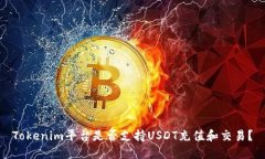 Tokenim平台是否支持USDT充值和交易?