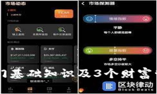 币圈入门基础知识及3个财富管理技巧