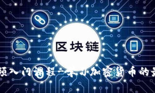 币圈视频入门课程-学习加密货币的最佳途径