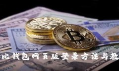 波比钱包网页版登录方法与教程