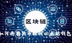 如何将狗狗币提到以太坊钱包?
