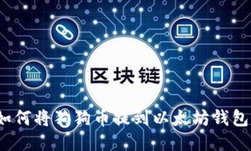 如何将狗狗币提到以太坊钱包?