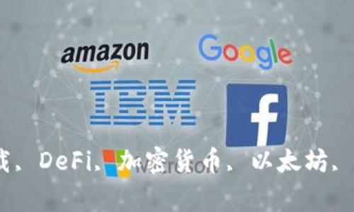 Uniswap交易所下载, DeFi, 加密货币, 以太坊, 区块链/guanjianci