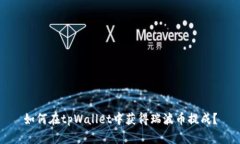 如何在tpWallet中获得瑞波币提成?
