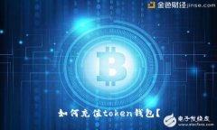 如何充值token钱包?