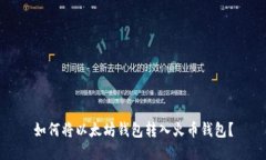如何将以太坊钱包转入火币钱包?