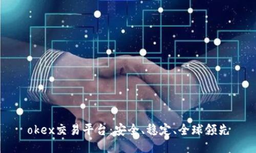 okex交易平台:安全、稳定、全球领先