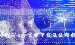 pi币挖矿app官方下载及使用指南
