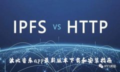 波比音乐app最新版本下载和安装指南
