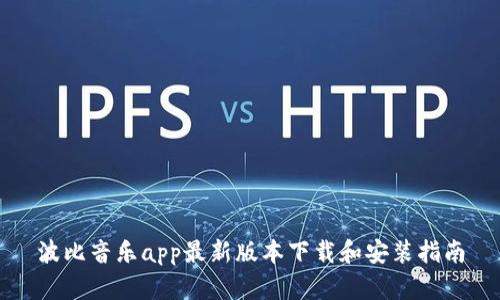 波比音乐app最新版本下载和安装指南