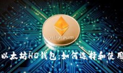 以太坊HD钱包:如何选择和使用