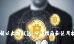 了解以太坊钱包:入门指南和使用技巧