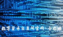 数字货币交易所官网-全攻略